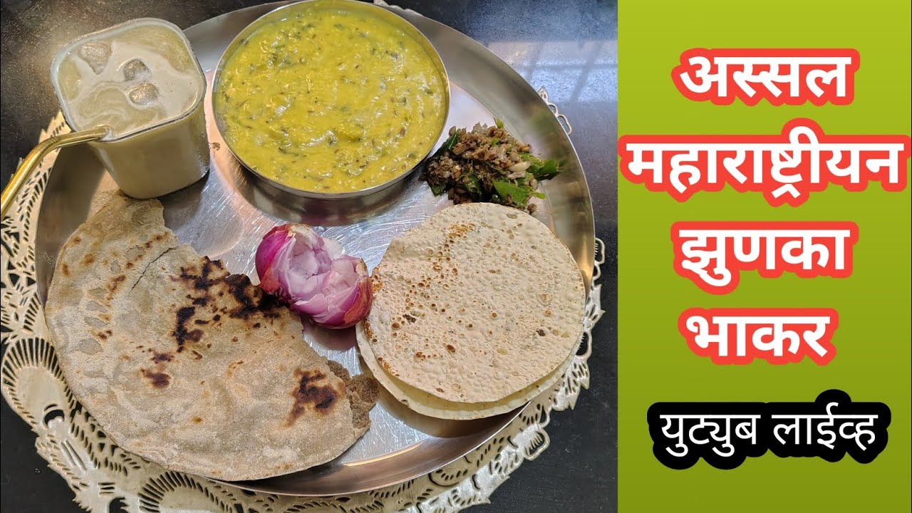 अस्सल महाराष्ट्रियन झुणका भाकर | गावाकडच्या पद्धतीने बनवा | Zunka Bhakar Marathi Recipe|youtube live