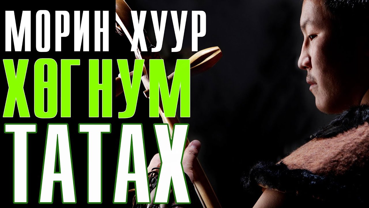 Morin Huur Hicheel 3 | Хөг болон Нум татах