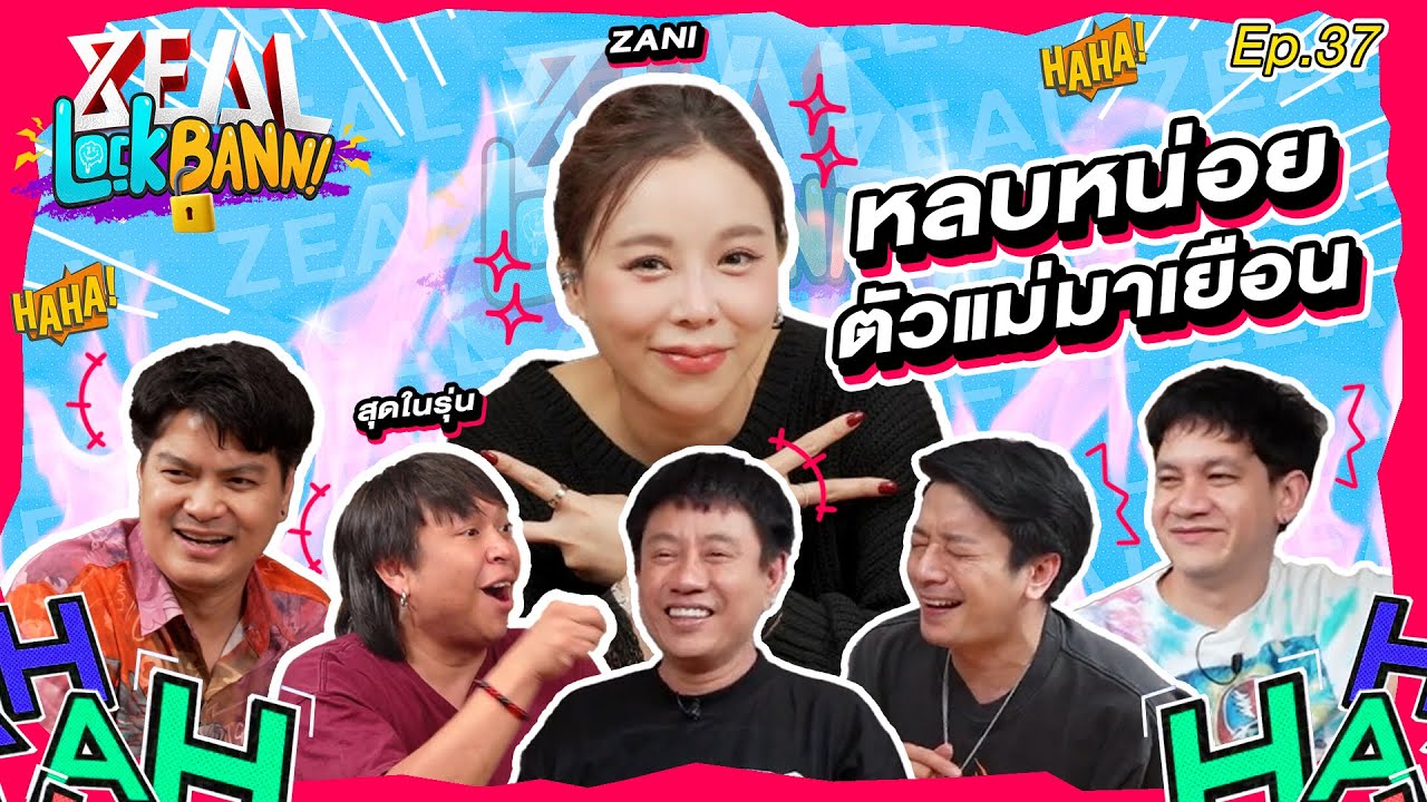 Zeal Lock Bann EP. 37 | Zani เจ้าของโชว์ชาชัก ที่ร้องเพลงได้นิดหน่อย !