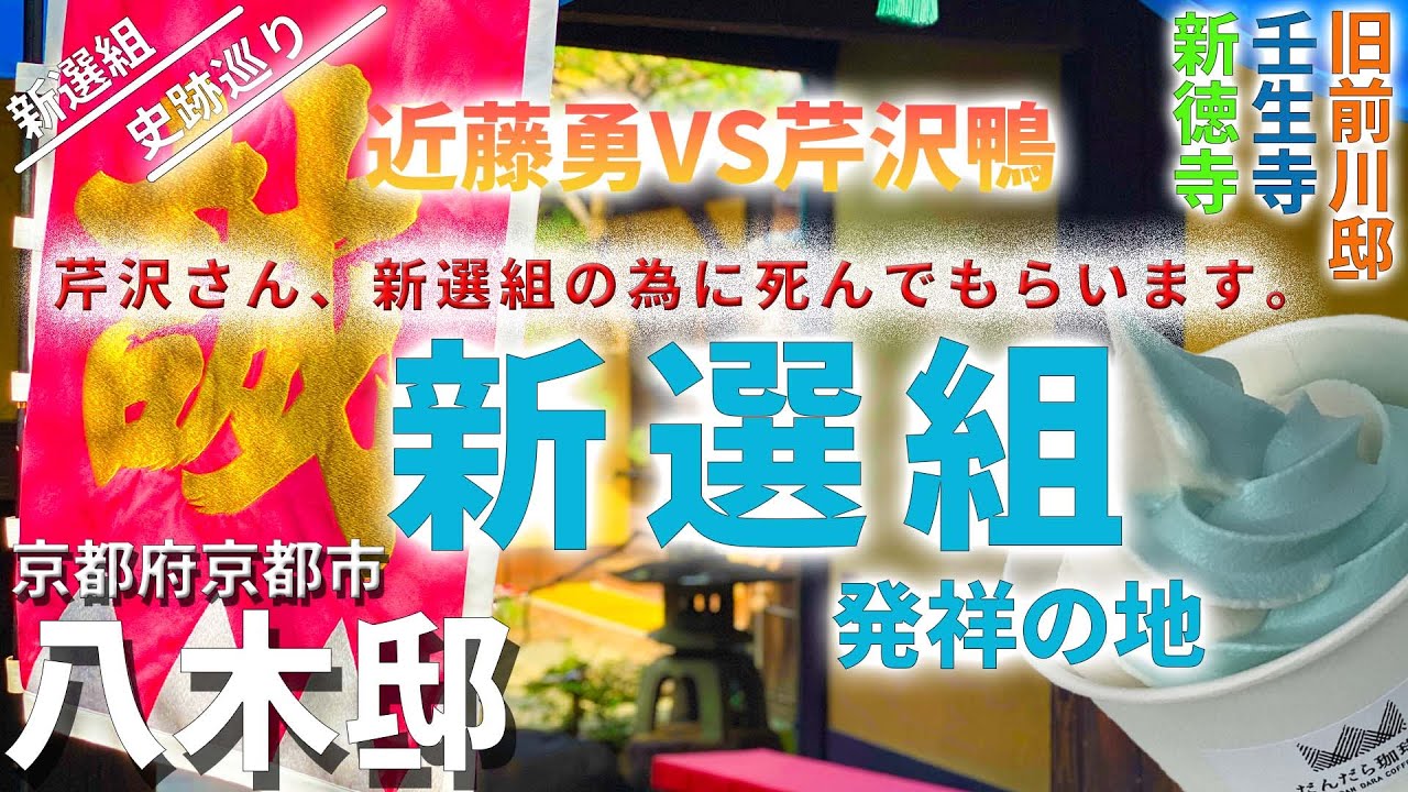 【八木邸】新選組誕生！そして芹沢鴨暗殺へ・・・。【壬生寺】（新選組史跡巡り・京都編①）