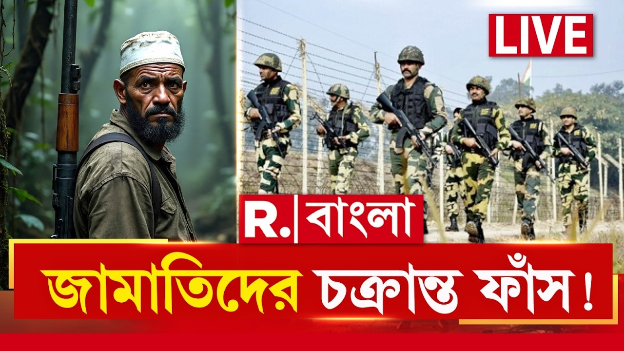 India-Bangladesh Border | ভারতে ঢুকে এই বিরাট নাশকতার ছক ছিল জামাতিদের