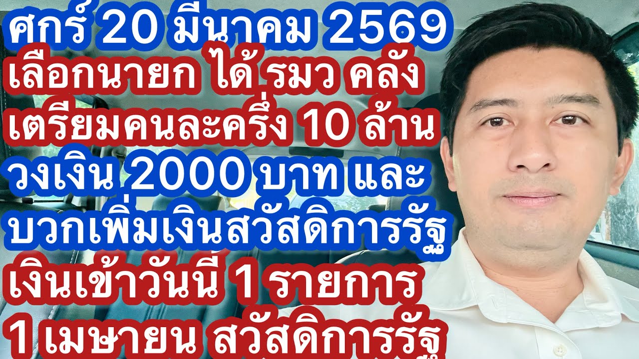 ศ 20 มีค 69 เลือกนายก เตรียมคนละครึ่งพลัส เฟส 2 10 ล้านคน 2 พันบาท เติมเงินสวัสดิการรัฐ เงินเข้า มีค