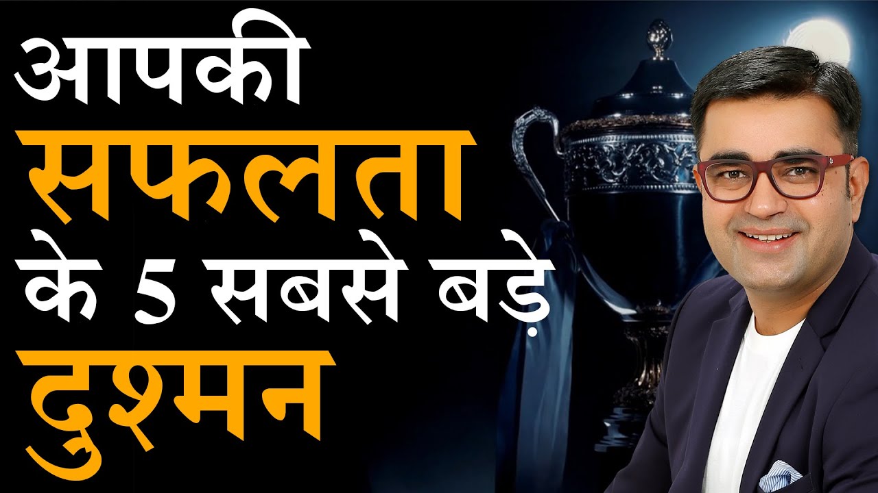 5 Biggest Enemies Of Success You Must Avoid | कामयाबी के सबसे बड़े दुश्मन  | DEEPAK BAJAJ