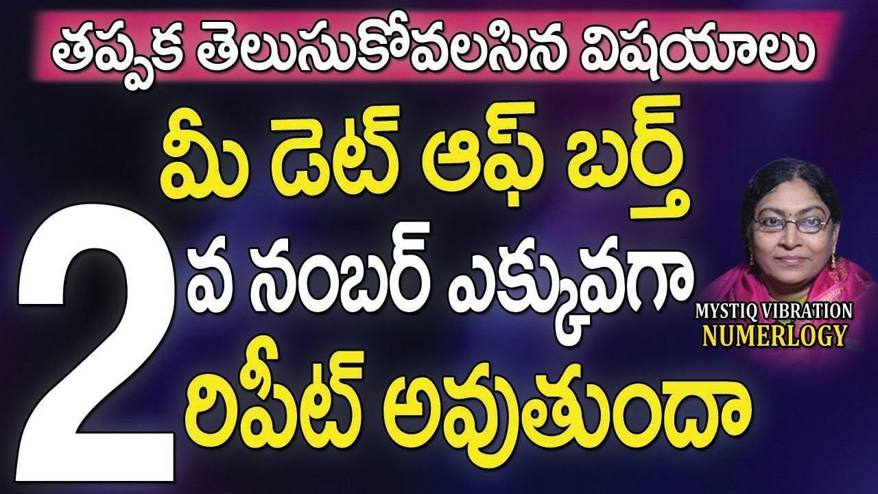 మీ డెట్ ఆఫ్ బర్త్ లో 2వ నెంబర్ ఎక్కువగా రిపీట్ అవుతుందా 
