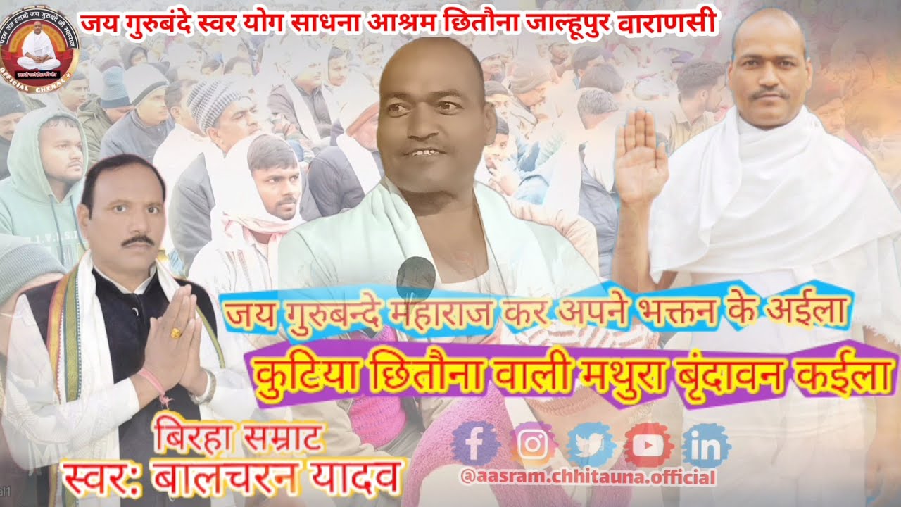 बिरहा सम्राट बालचरण यादव जी द्वारा सुंदर प्रस्तुति स्वामी जय गुरुबंदे जी सरकार के चरणो में बंदना 📿✍️