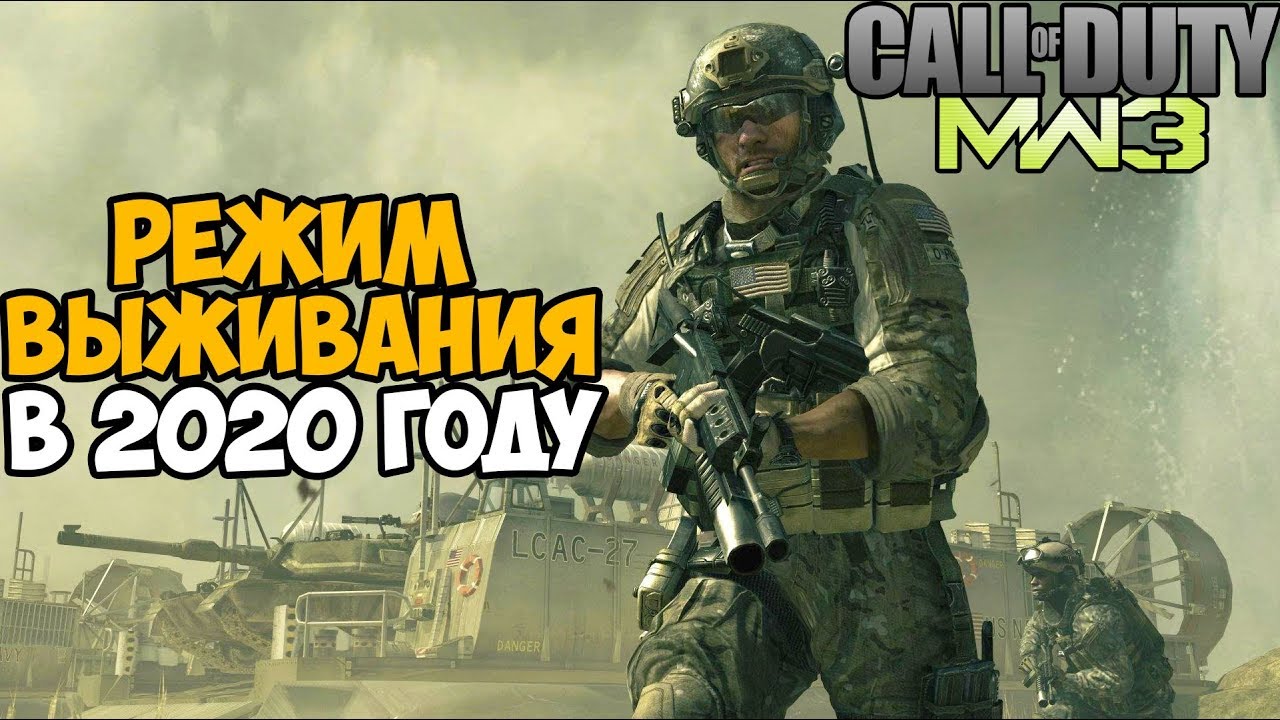 Режим Выживания Call of Duty Modern Warfare 3 в 2020 году!
