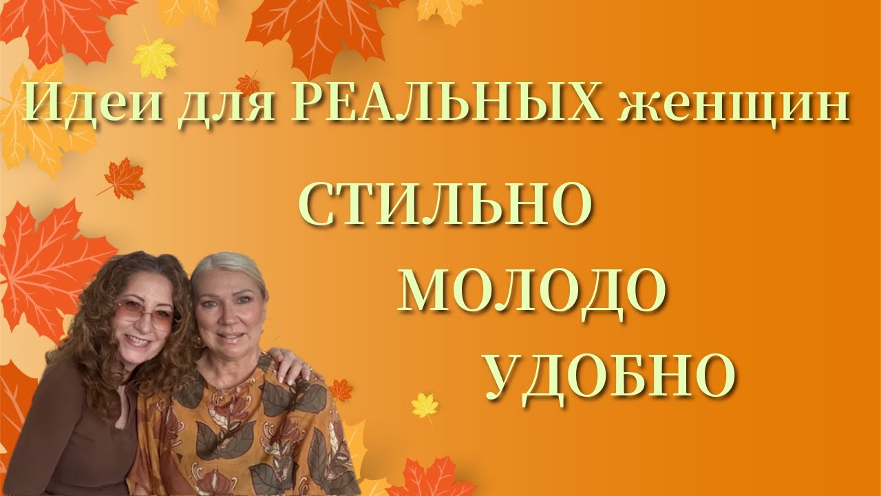 Как СТИЛЬНО одетсья если вы ОБЫЧНАЯ ЖЕНЩИНА/ STYLISH look for REAL women#мода #fall2025 #шить#стиль