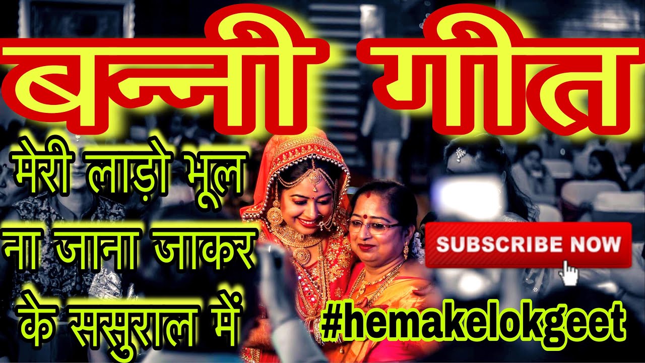 Shadi banni geet| मेरी लाड़ो भूल ना जाना जाकर के ससुराल में।सुपरहिट बन्नी गीत। by hemakelokgeet.com
