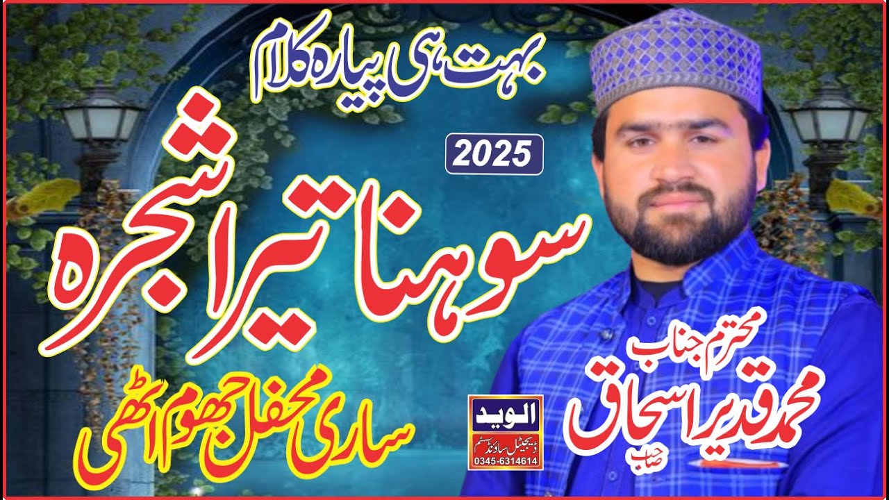 New Naat 2025 | Sohna Tera Shajra | By Qadeer Ishaq Zabeeb