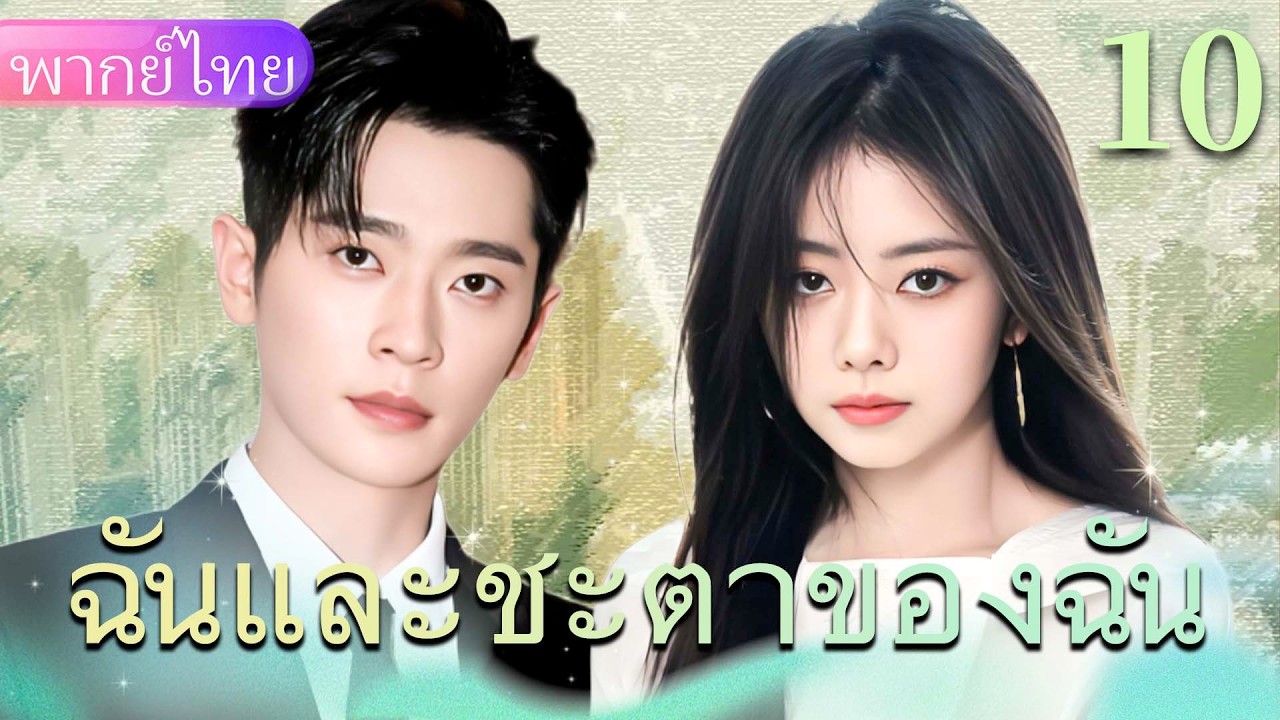 【พากย์ไทย10👠】การเปลี่ยนแปลงของซินเดอเรลล่า จากคนงานโรงงานสู่ซีอีโอหญิงผู้ทรงอิทธิพล❤️‍🔥🔥