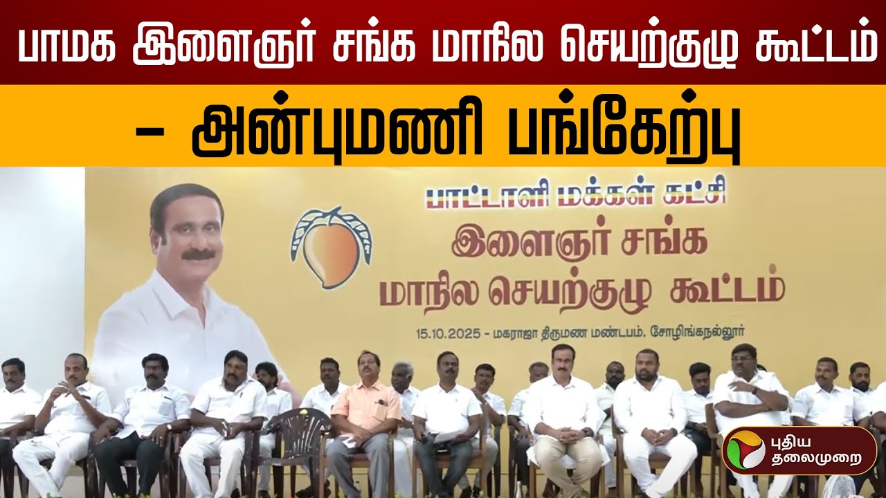 🔴LIVE: பாமக இளைஞர் சங்க மாநில செயற்குழு கூட்டம் - அன்புமணி பங்கேற்பு | PMK | Anbumani | Chennai
