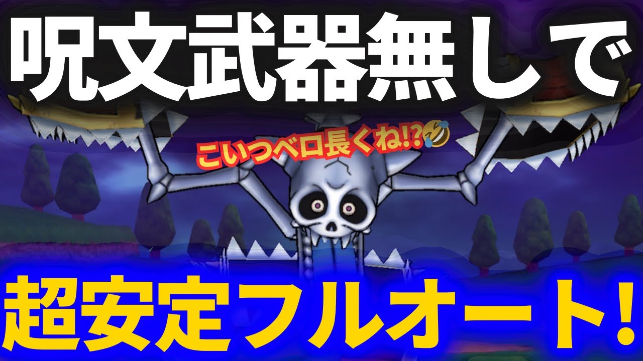【ドラクエウォーク】呪文武器無しで超安定！キングミミックフルオートでやはりアレがブッ刺さってしまいました【メガモンスター】