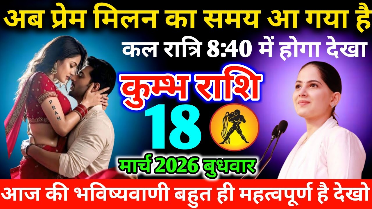 #कुम्भ अब प्रेम मिलन का समय आ गया है कल रात्रि 8:40 में होगा देखा 23 जनवरी 2026 शुक्रवार 