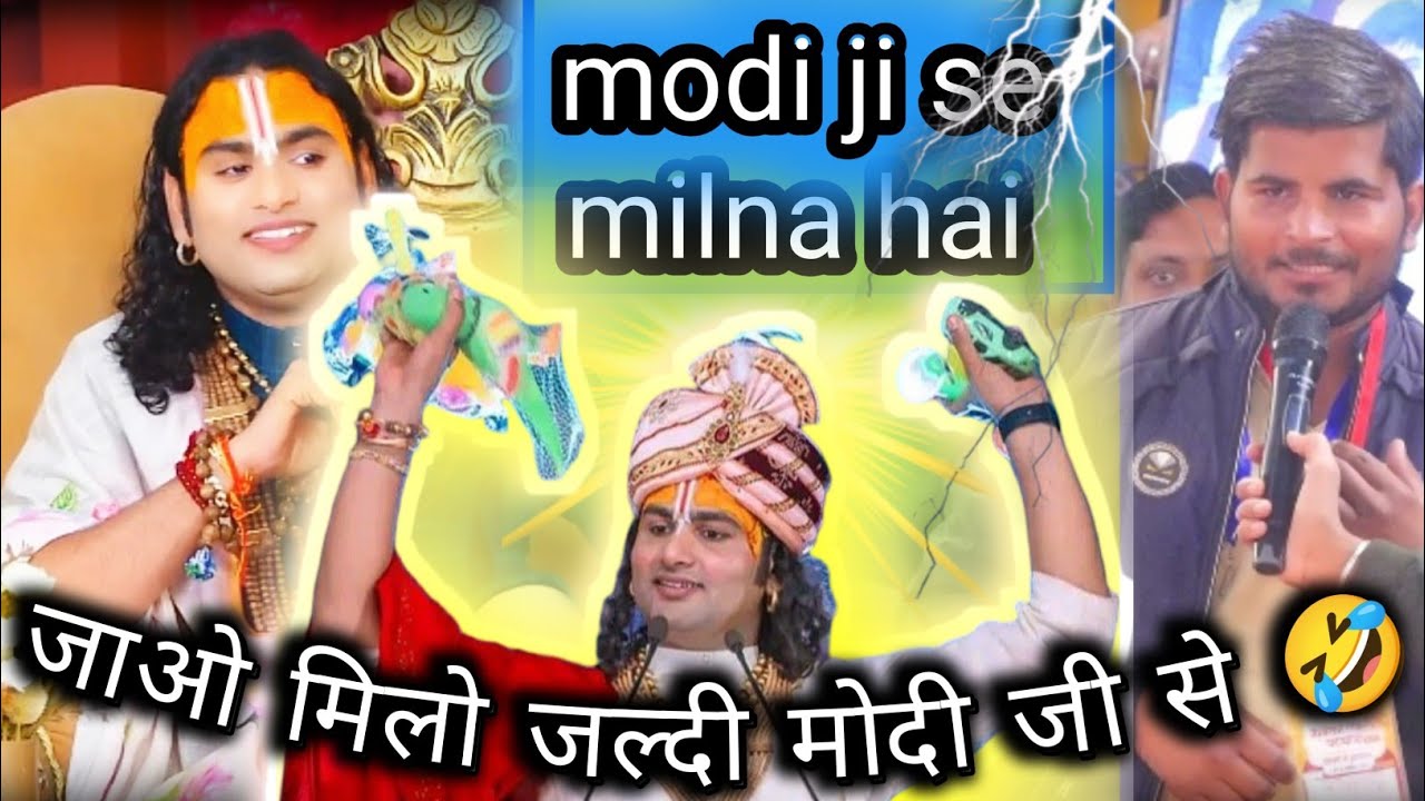 गुरुजी, कृपया मुझे मोदी जी से मिलवा दीजिए, मेरी आत्मा की छाया उनमें चली गयी थी। 🤠 Aniruddhacharyji