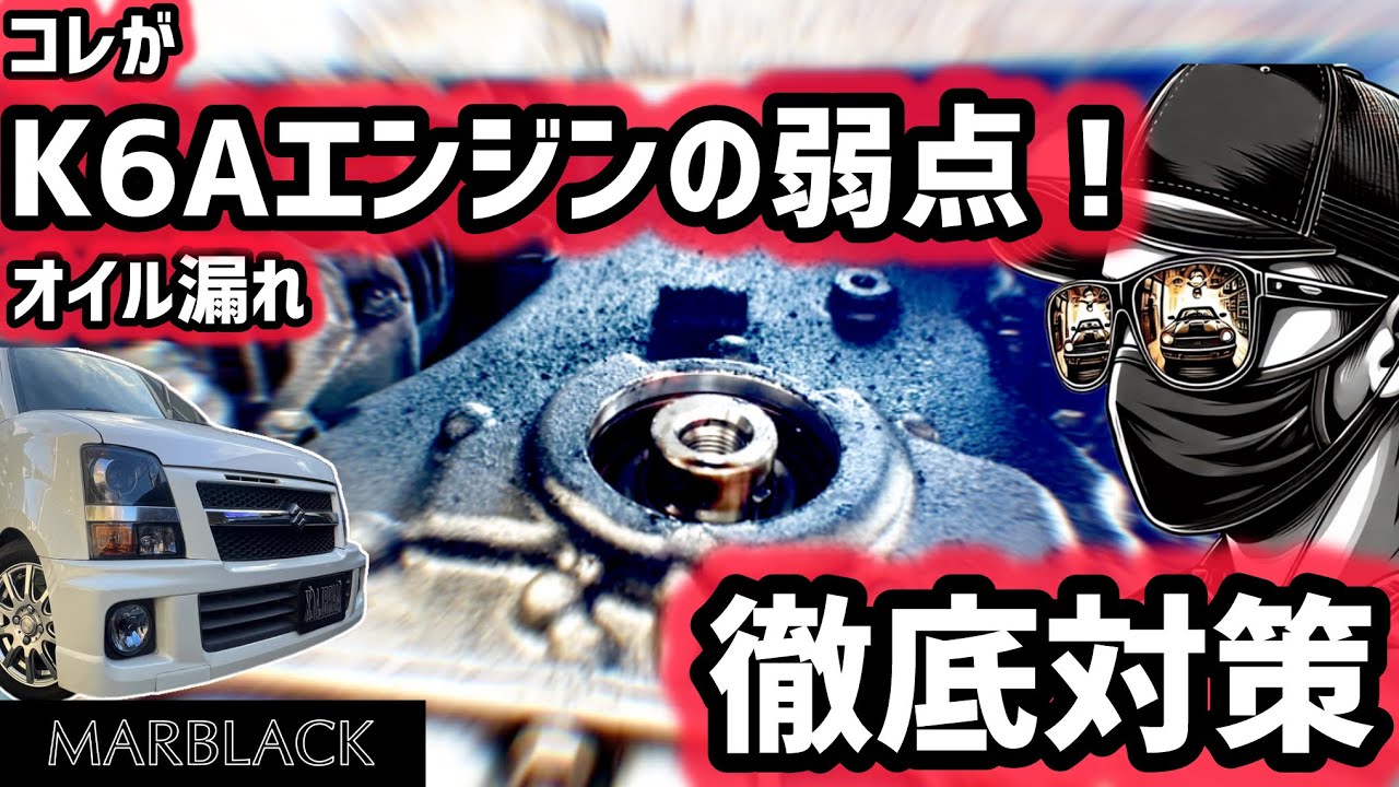 K6Aエンジンの弱点…オイル漏れの原因と徹底対策！MH21S/MJ21S/MH22S/MJ22S