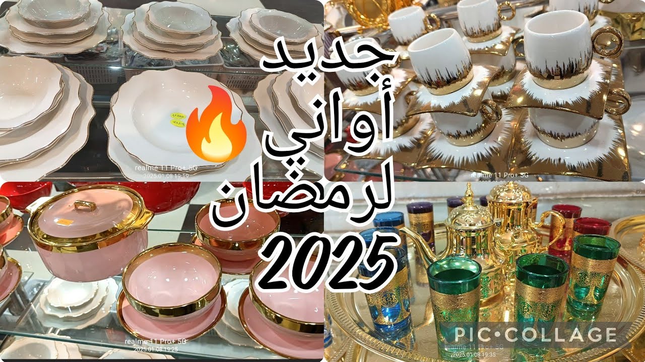 #جديد اواني رمضان 2025🌛ارقى تشكيلة من الاواني المنزلية #جولة في محل مفروشات الحبيب  ببشار