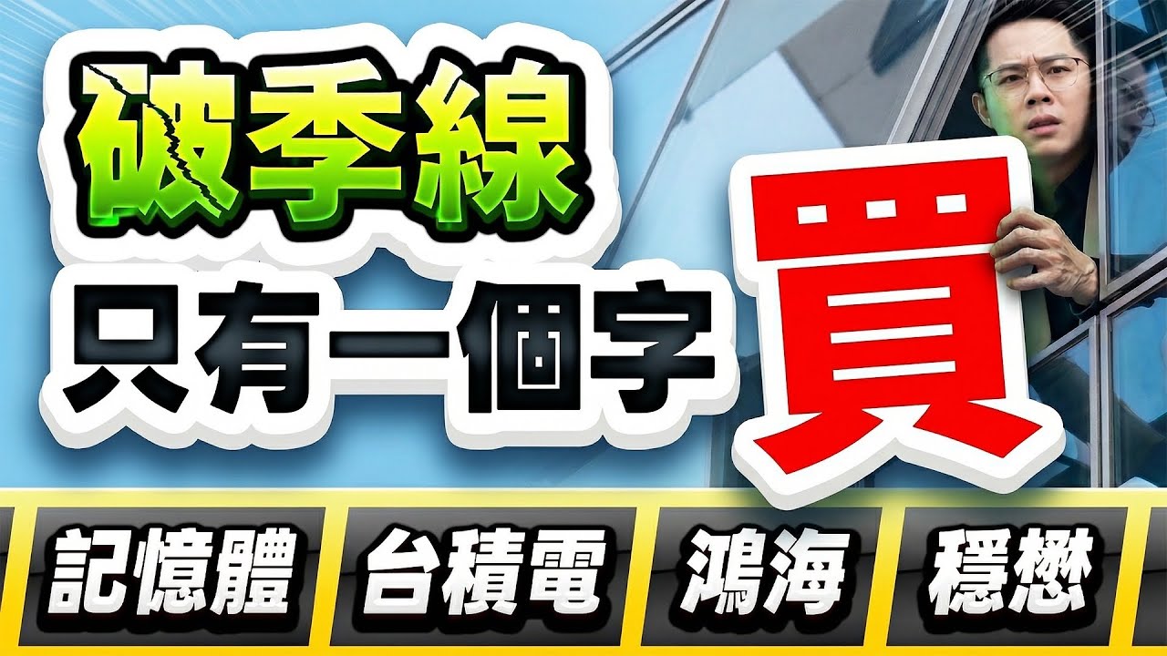 【破季線 只有一個字逃!?記憶體南亞科.華邦電.旺宏.力積電、台積電、鴻海、穩懋】2026.03.31(有CC字幕)