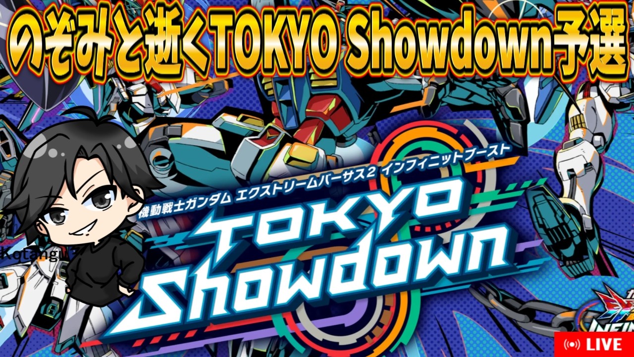 【イニブ】のぞみと逝くTOKYO Showdown予選【配信】