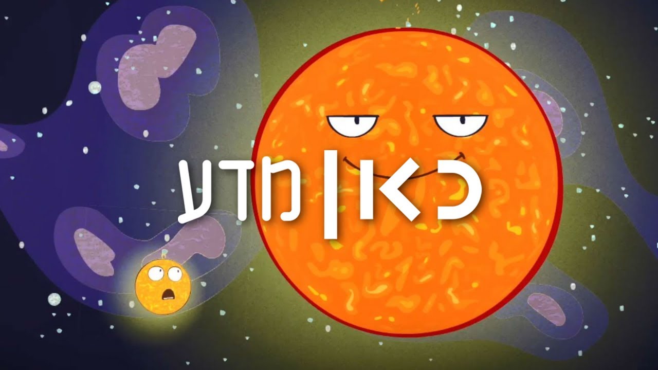כאן | מדע - חייהם ומותם של כוכבים