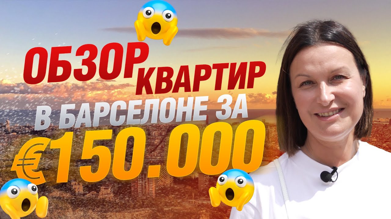 🔥 Купить квартиру в Барселоне за 150 000 евро? Это реально! 🔥
