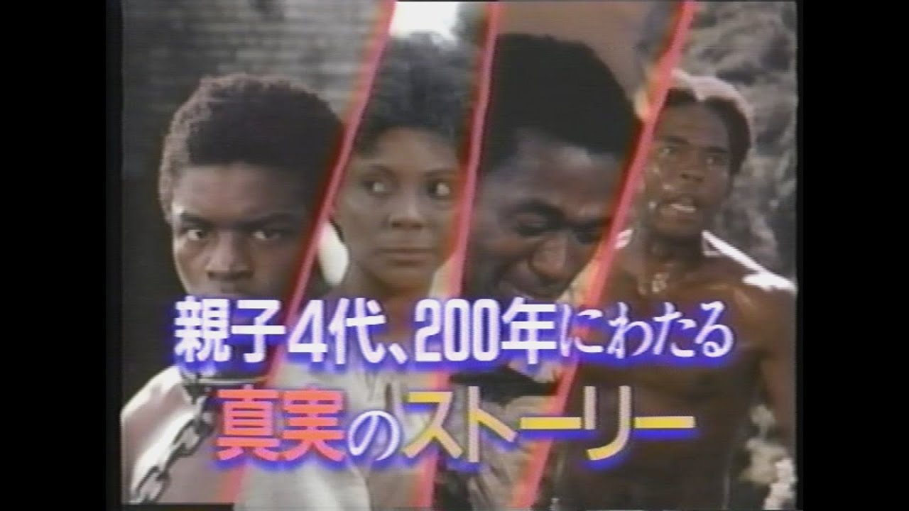 TVドラマ 「ルーツ」 (1977) 日本版予告編 ROOTS Japanese Trailer