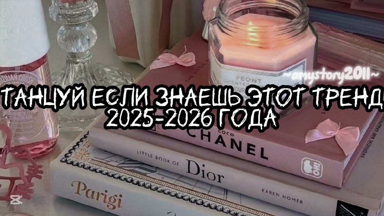 Танцуй если знаешь этот тренд 2025-2026 года #amystory2011 #потрендам #залетипж #тренды #врек #2026 