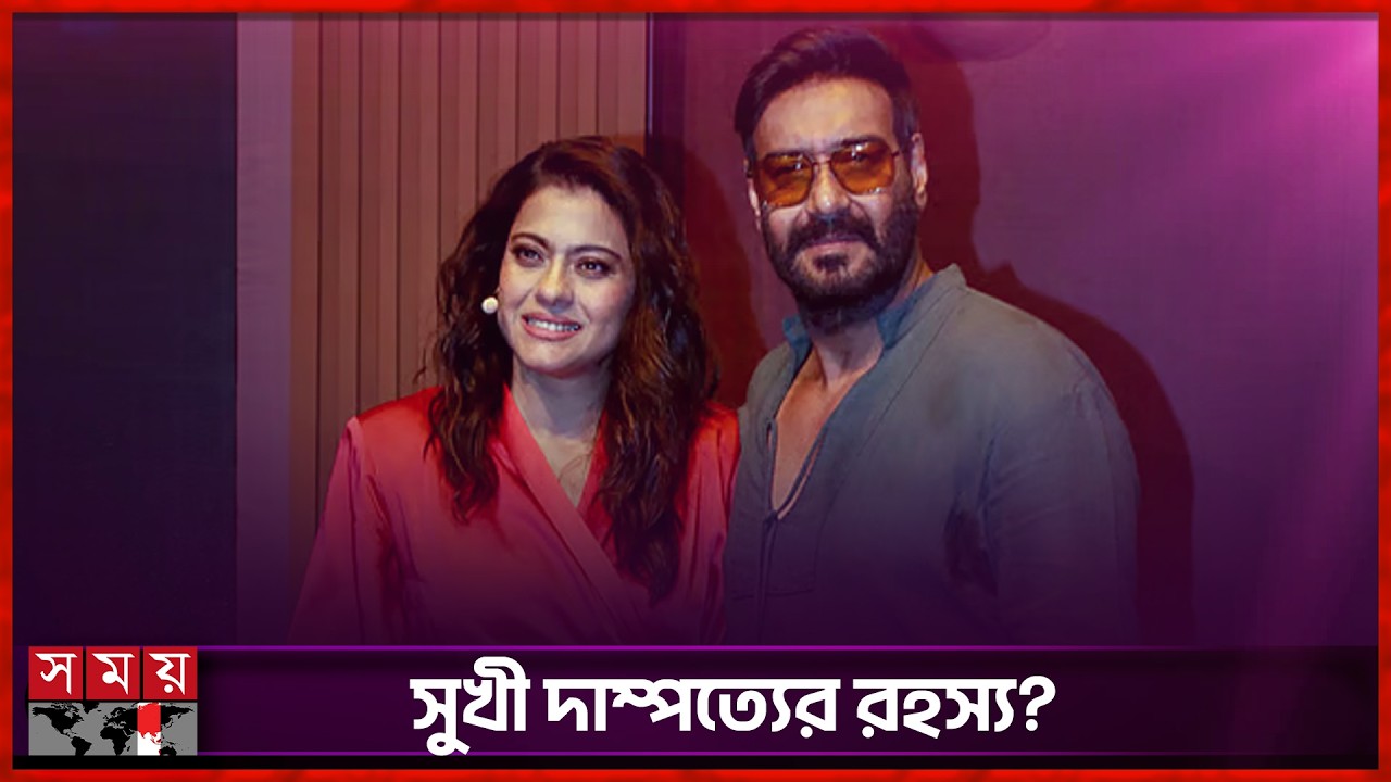 কাজল-অজয়, ২৭ বছরের প্রেমে এখনও রসিকতা | Kajol | Ajay Devgan | Somoy Entertainment