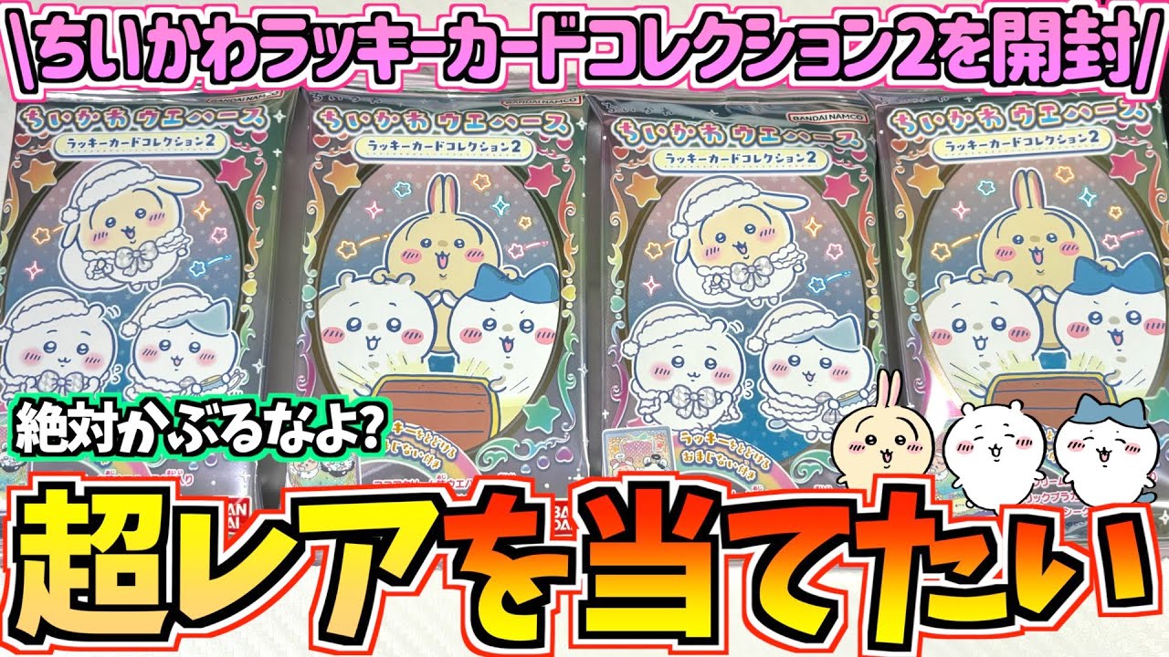 【ちいかわ】超レア&シークレットを引き当てろ！ちいかわ最新食玩ラッキーカードコレクション2を開封！【ちいかわグッズ】【ちいかわ新商品】【chiikawa】【おはるのちい活vlog】【食玩開封】
