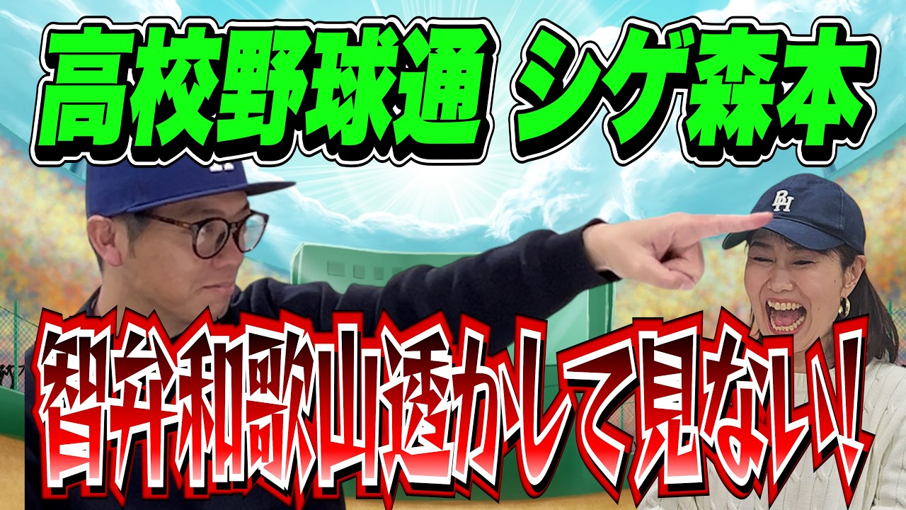 【#17 恵理子とかみじょう初球セーフティバント!! 】智弁和歌山透かして見ない！高校野球通 シゲ森本とは？ #かみじょうたけし #小川恵理子 #智弁和歌山 #センバツ #高校野球