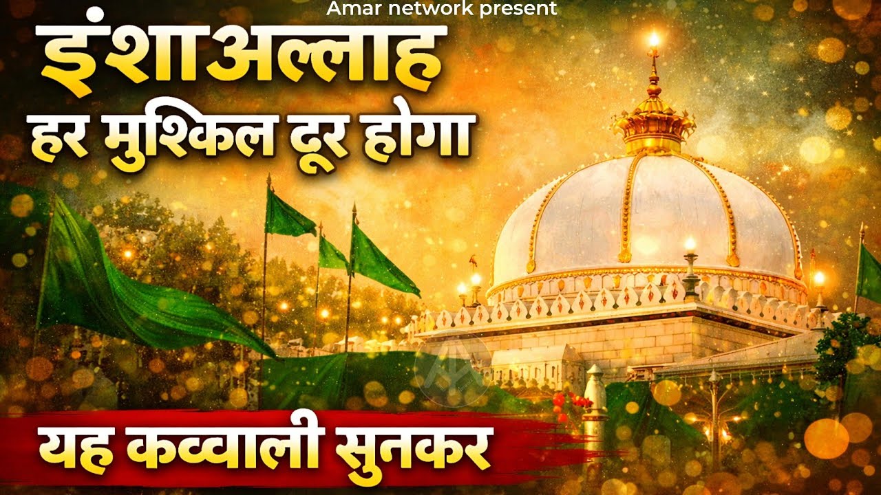 New Qawwali 2026 Khwaja Ji 🥰 Khwaja Garib Nawaz ❤️ Superhit kavvali Ajmer Sharif 👑 New Kavvali 2026