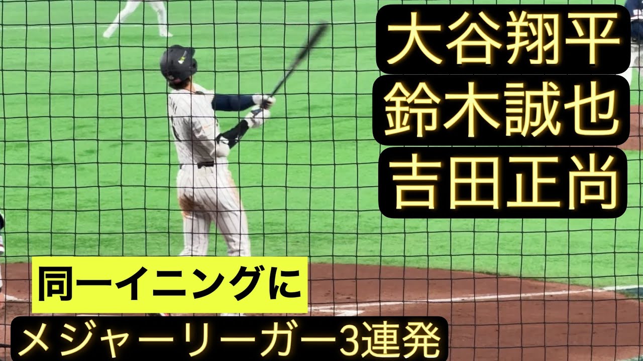 【夢の共演】大谷翔平・鈴木誠也・吉田正尚のメジャートリオが同一イニングにアーチを描く！