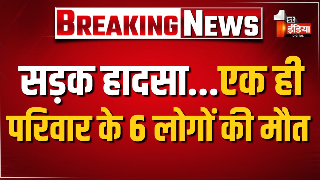 Road Accident: Bikaner में दर्दनाक सड़क हादसा, एक ही परिवार के 6 लोगों की मौत। Rajasthan News