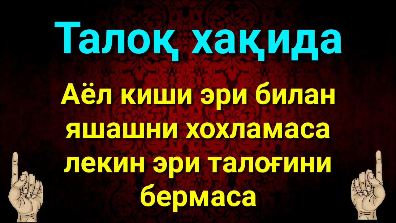 АЁЛ КИШИ ЭРИ БИЛАН ЯШАШНИ ХОХЛАМАСА ЛЕКИН ЭРИ ТАЛОҒИНИ БЕРМАСА НИМА ҚИЛАДИ