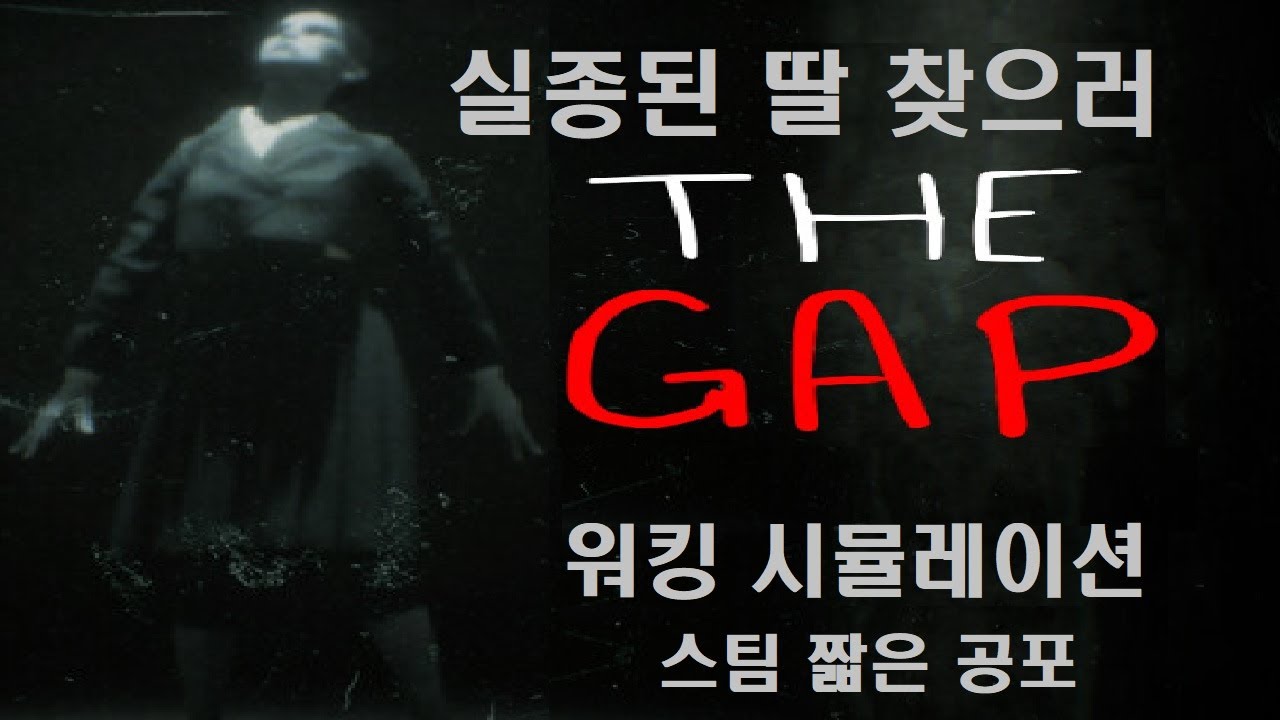 더 갭 The Gap 스팀 워킹 시뮬레이션 짧은 공포게임 _ 실종된 딸 찾으러 간 아버지에게 일어난 일 (엔딩)