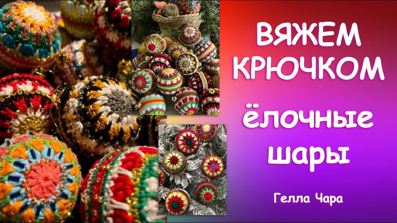 ЁЛОЧНЫЕ ШАРЫ ВЯЖЕМ КРЮЧКОМ ПРЕЛЕСТЬ ПРЕЛЕСТНАЯ