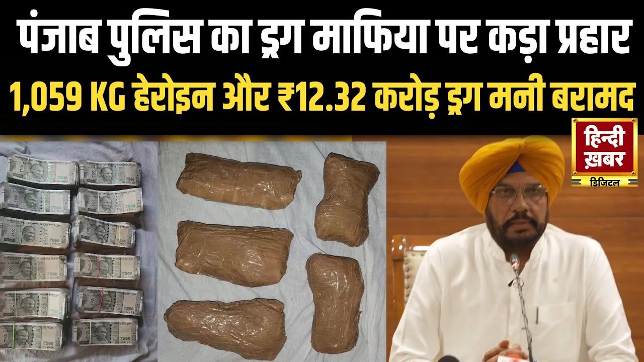 Punjab Police की बड़ी कार्रवाई, 1,059 KG हेरोइन और ₹12.32 करोड़ ड्रग मनी बरामद | Bhagwant Mann