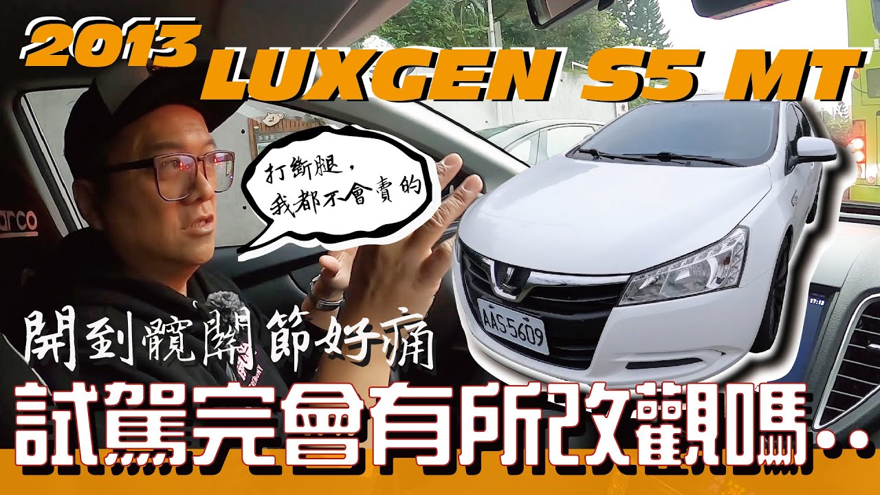 【老施推車ep6】小施試完竟然不想賣了?LUXGEN S5 手排 試駕分享~