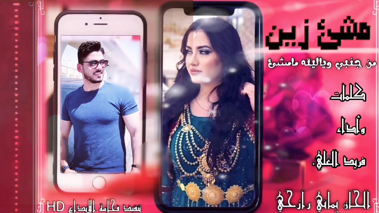 مشئ زين /من جنبي وياليته مامشئ/كلمات وأداء فريد العلي /الحان يماني رازحي/