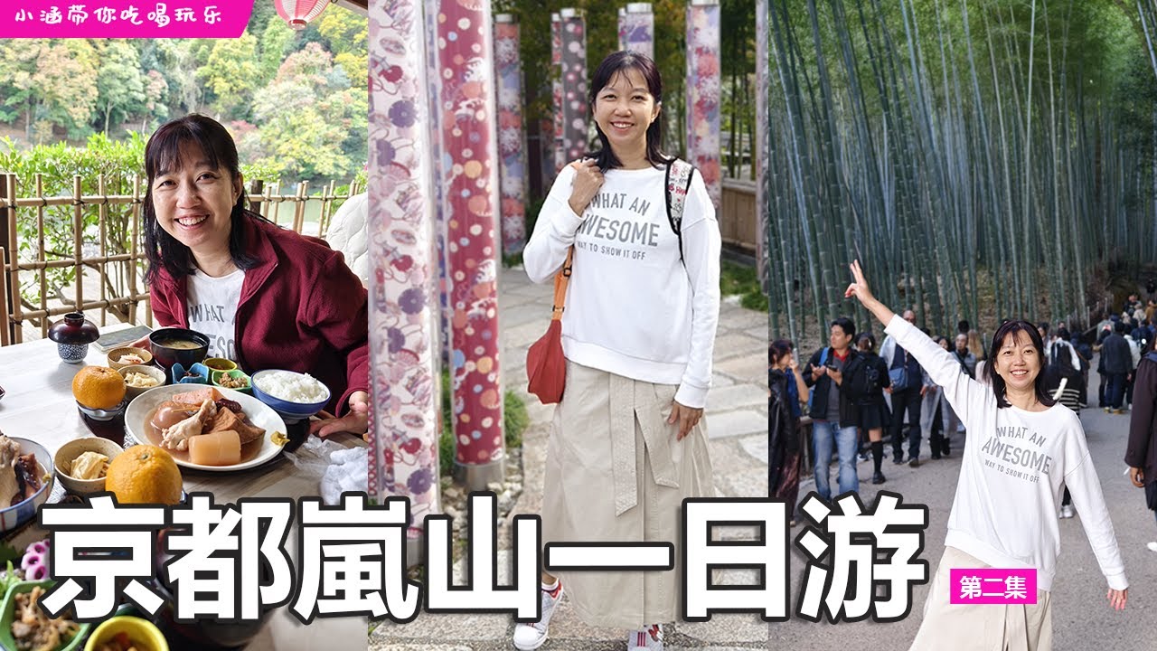 🇯🇵大阪京都⛩️ep2. 京都岚山一日游行程，吃尽美食！！！🍁🍂