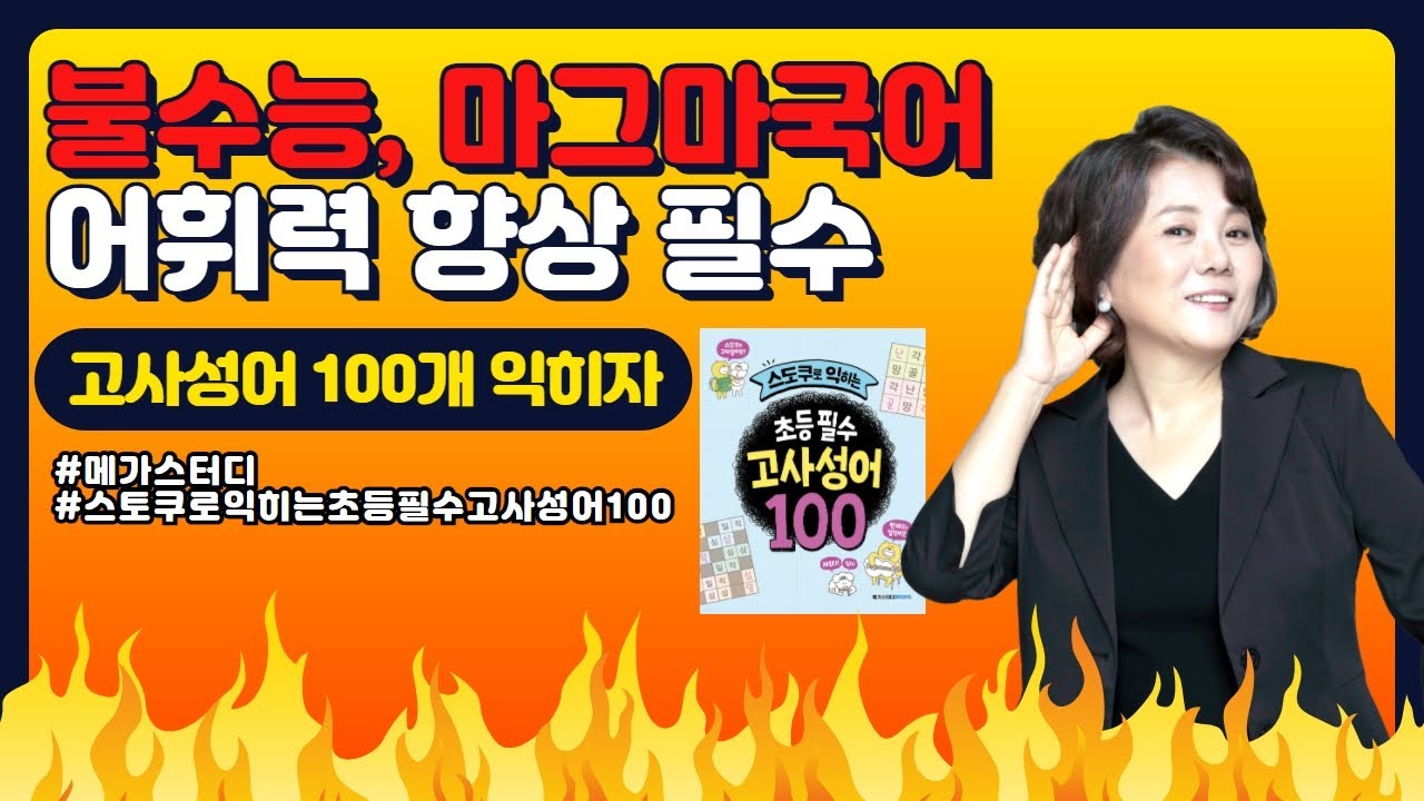 스도쿠로 익히는 초등 필수 고사성어 100 