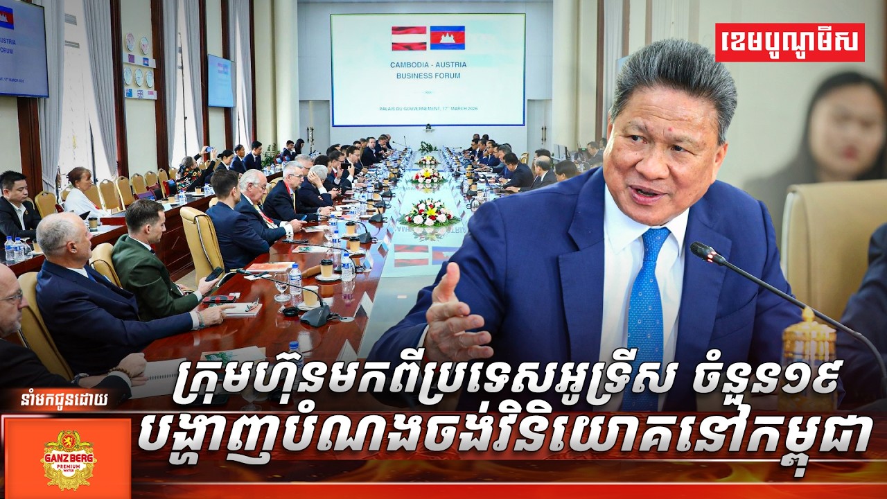 ក្រុមហ៊ុនមកពីប្រទេសអូទ្រីស ចំនួន១៩ បង្ហាញបំណងចង់វិនិយោគនៅកម្ពុជា