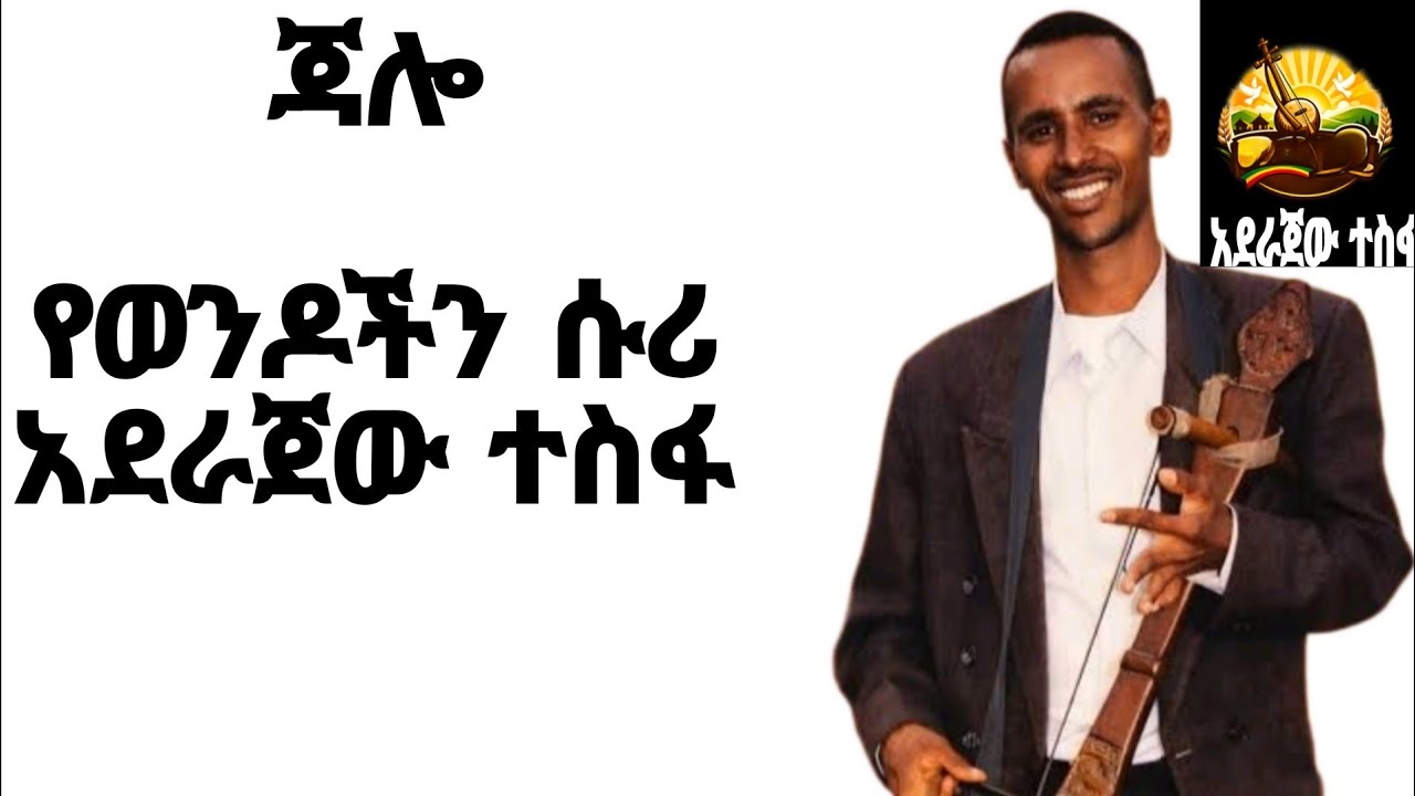 መገንየ አዝማሪ  አደራጀው ተስፋ  azmariw adearjew tesfa
