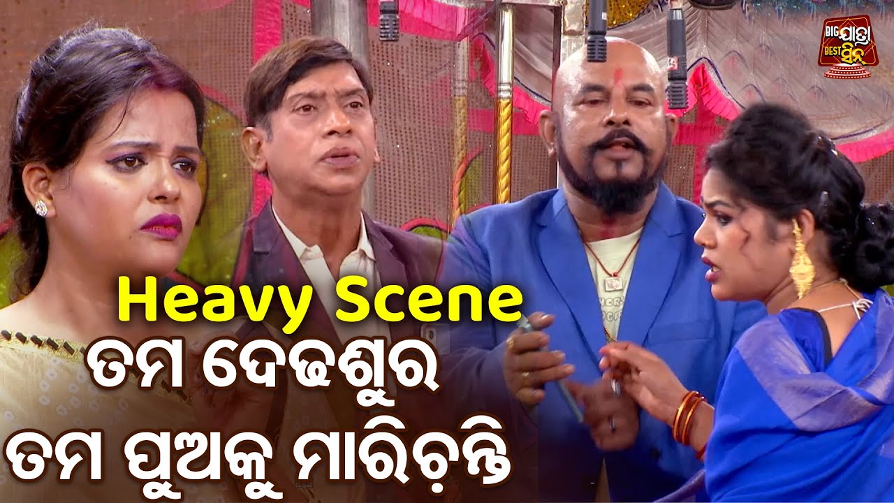 ତମ ଦେଢଶୁର ତମ ପୁଅକୁ ମାରିଚନ୍ତି  - Heavy Jatra Scene - New Jatra - KANDENA LUHA SARIJIBA - Dalli,Jiban