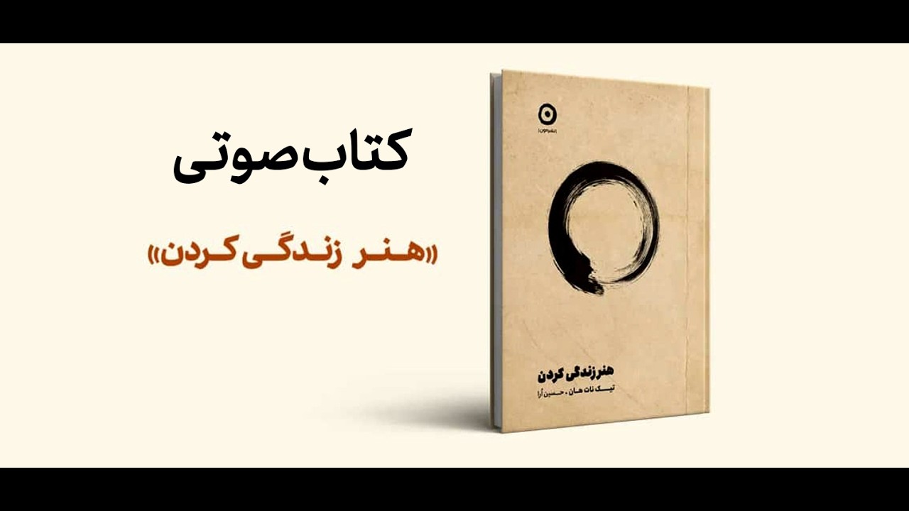 کتاب هنر زندگی کردن_فصل دوم_ بخش سوم