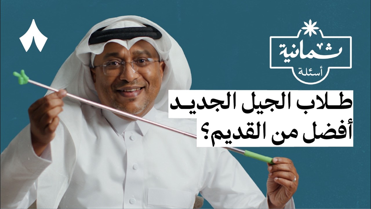 ثمانية أسئلة مع معلم صفوف أولية