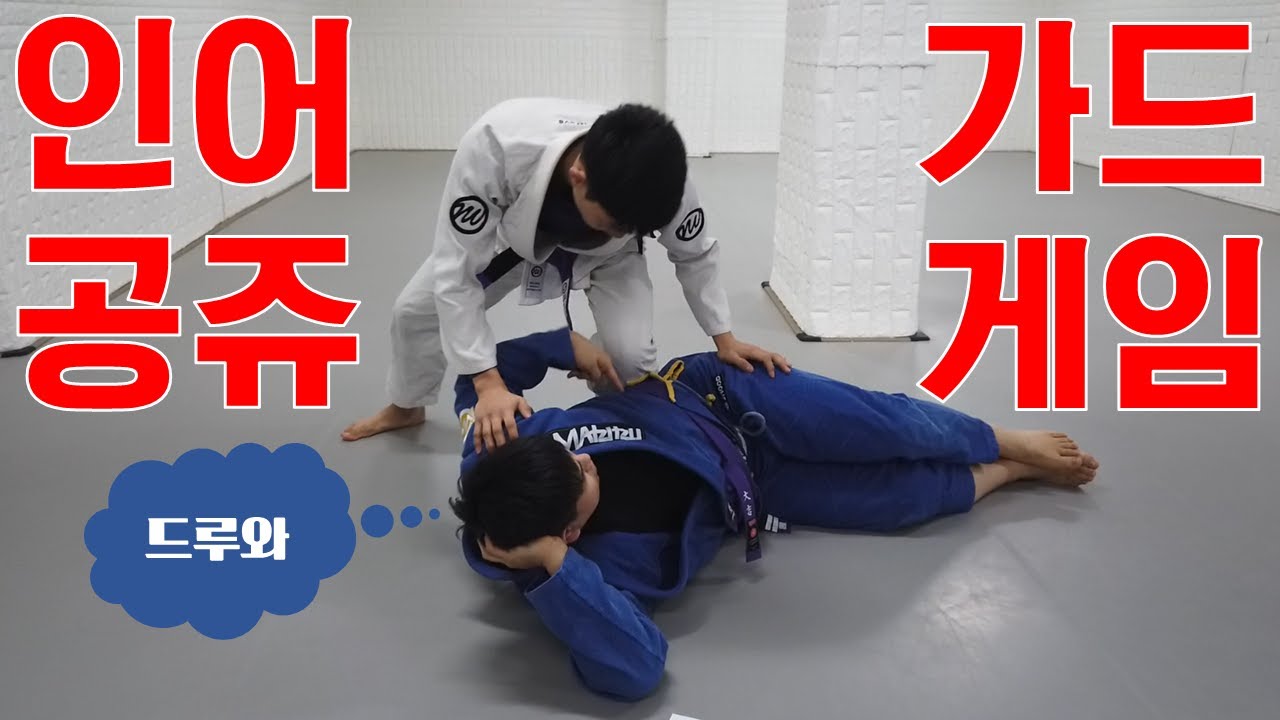 【주짓수】 이 혁 선수의 머메이드 가드 세미나