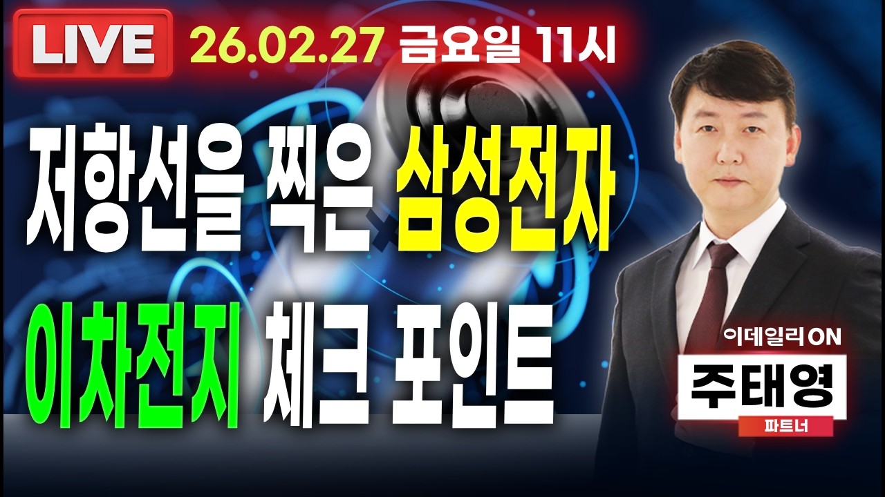 LIVE🔴저항선을 찍은 #삼성전자 #이차전지 체크 포인트_ 이데일리ON 주태영파트너 260227