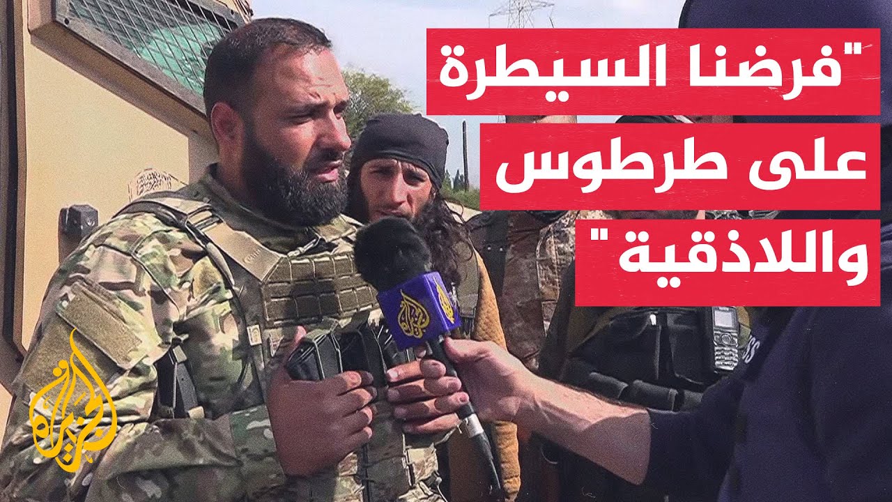 الناطق باسم وزارة الدفاع السورية: سيطرنا على كثير من المواقع التي تسللت إليها فلول النظام المخلوع