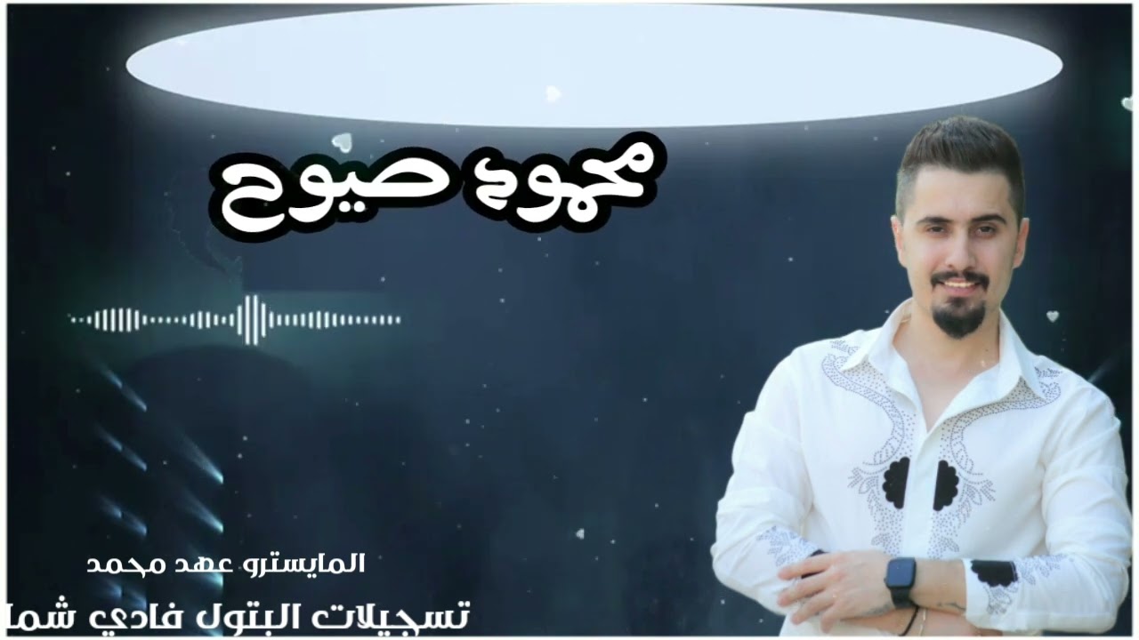 عيونك يؤبرني الله - الجمال بيستفزني ❤|محمود صيوح-Mahmoud Sayoh