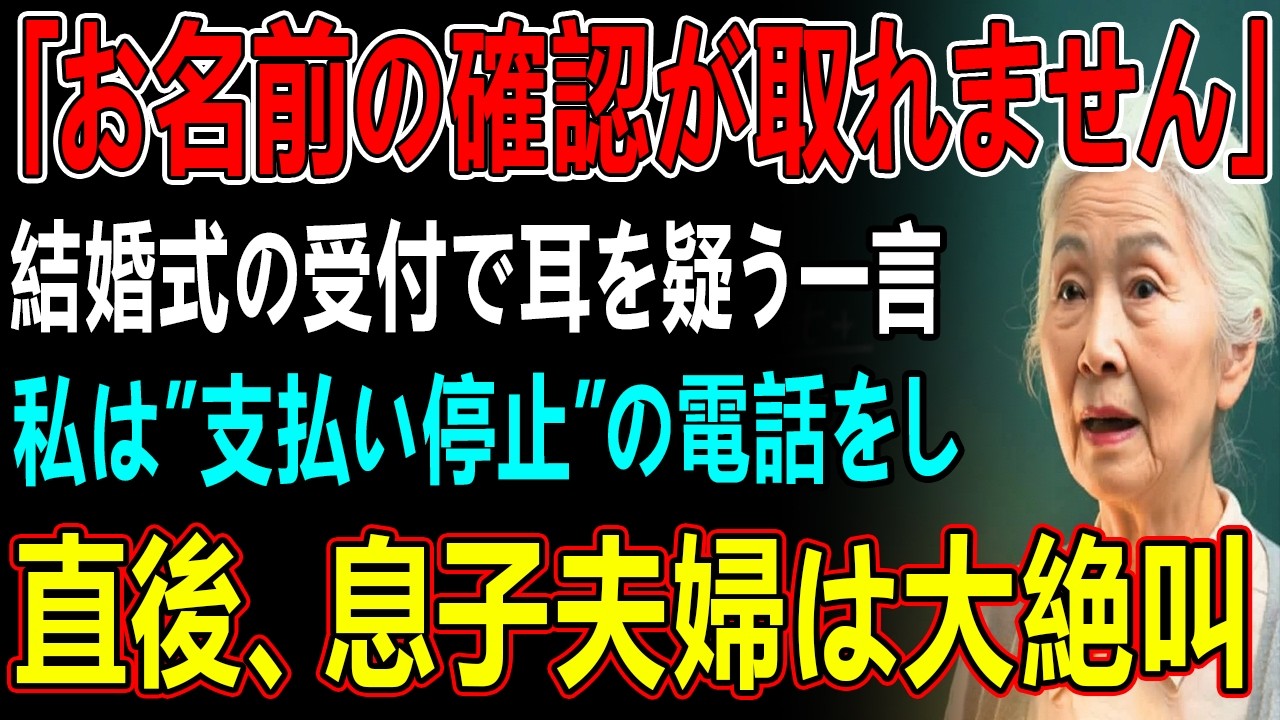 息子の結婚式、500万円援助したのに席次表に私達の名前がない→黙って祝儀を回収し即帰宅   1時間後、式が中止になり違約金請求で息子夫婦は凍りつく